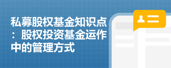 股權投資基金運作中的受托管理方式